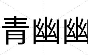 青幽幽