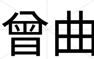 曾曲