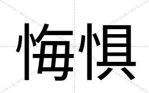 悔惧