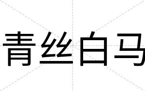 青丝白马