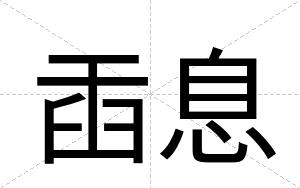 臿息