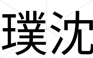 璞沈