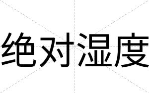 绝对湿度