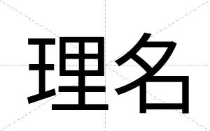 理名
