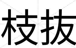枝抜