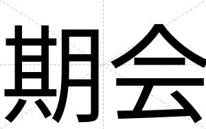 期会