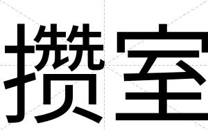 攒室