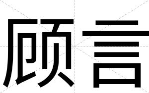 顾言