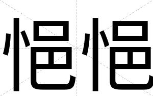 悒悒