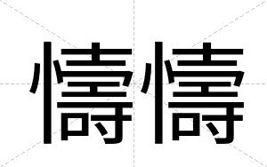 懤懤
