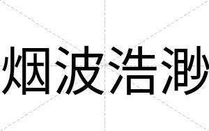 烟波浩渺