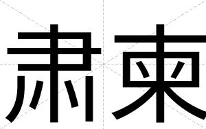 肃柬