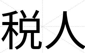 税人