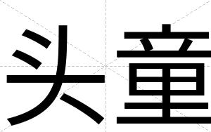 头童