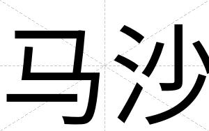 马沙
