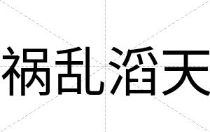祸乱滔天