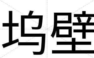 坞壁