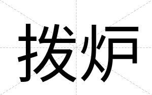 拨炉
