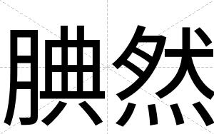 腆然