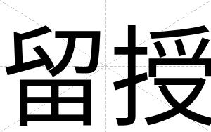 留授