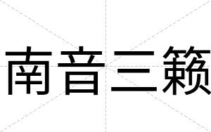 南音三籁