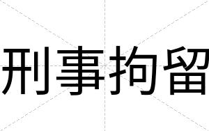 刑事拘留