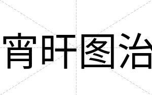 宵旰图治
