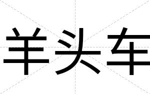羊头车