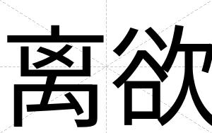 离欲