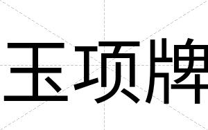 玉项牌