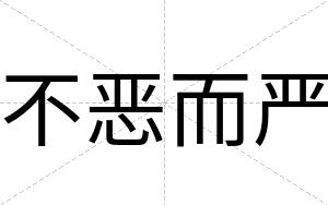 不恶而严