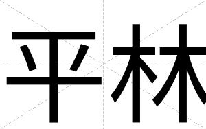 平林