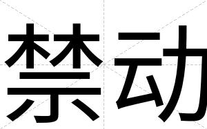 禁动