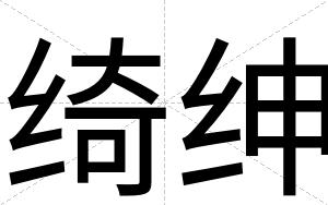 绮绅