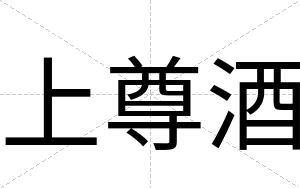 上尊酒