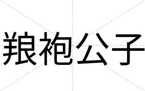 羪袍公子
