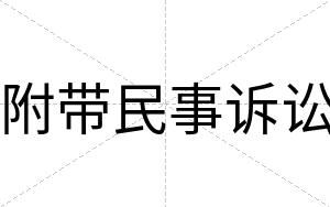 附带民事诉讼