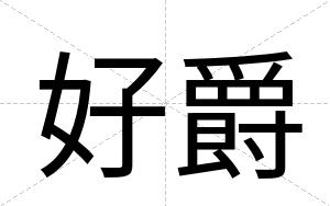 好爵