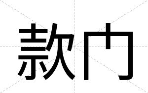 款门