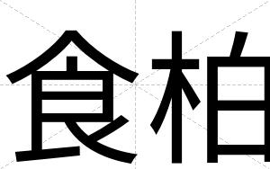 食柏