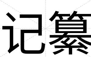 记纂