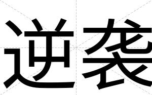 逆袭