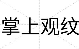 掌上观纹