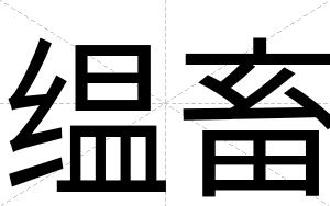 缊畜