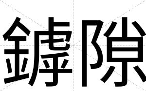鏬隙