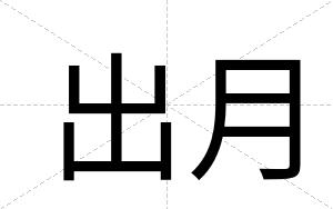 出月
