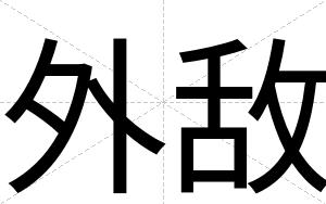 外敌