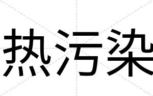 热污染