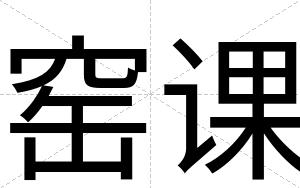 窑课