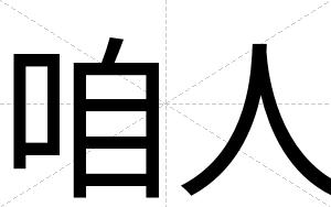 咱人